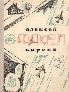 Читайте книги онлайн на Bookidrom.ru! Бесплатные книги в одном клике Алексей Киреев - Факел