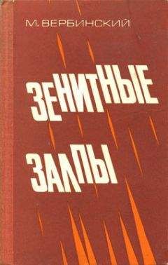 Читайте книги онлайн на Bookidrom.ru! Бесплатные книги в одном клике Михаил Вербинский - Зенитные залпы