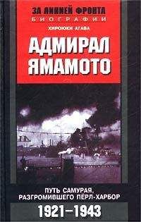 Читайте книги онлайн на Bookidrom.ru! Бесплатные книги в одном клике Хироюки Агава - Адмирал Ямамото. Путь самурая, разгромившего Перл-Харбор. 1921-1943 гг.