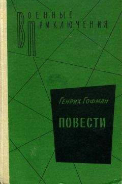 Читайте книги онлайн на Bookidrom.ru! Бесплатные книги в одном клике Генрих Гофман - Повести