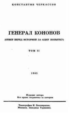Читайте книги онлайн на Bookidrom.ru! Бесплатные книги в одном клике Константин Черкассов - Генерал Кононов. Том II