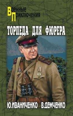 Читайте книги онлайн на Bookidrom.ru! Бесплатные книги в одном клике Вячеслав Демченко - Торпеда для фюрера