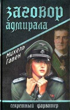 Читайте книги онлайн на Bookidrom.ru! Бесплатные книги в одном клике Михель Гавен - Заговор адмирала