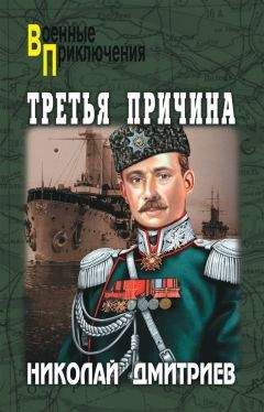 Читайте книги онлайн на Bookidrom.ru! Бесплатные книги в одном клике Николай Дмитриев - Третья причина