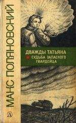 Читайте книги онлайн на Bookidrom.ru! Бесплатные книги в одном клике Макс Поляновский - Судьба запасного гвардейца