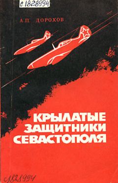 Александр Дорохов - Крылатые защитники Севастополя