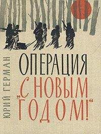 Читайте книги онлайн на Bookidrom.ru! Бесплатные книги в одном клике Юрий Герман - Операция «С Новым годом»