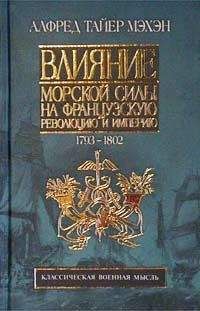 Читайте книги онлайн на Bookidrom.ru! Бесплатные книги в одном клике Алфред Мэхэн - Влияние морской силы на французскую революцию и империю. 1793-1812