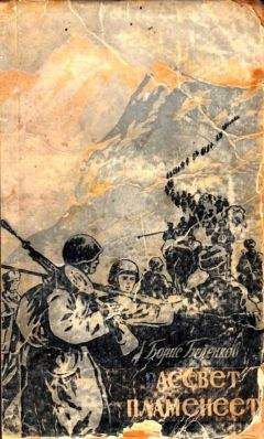 Читайте книги онлайн на Bookidrom.ru! Бесплатные книги в одном клике Борис Беленков - Рассвет пламенеет