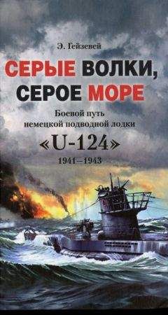 Э. Гейзевей - Серые волки, серое море. Боевой путь немецкой подводной лодки «U-124». 1941-1943