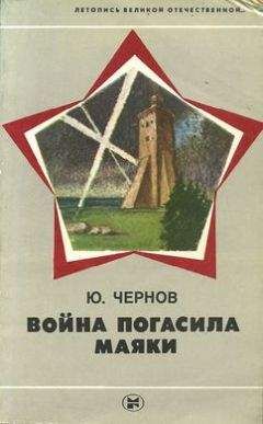Читайте книги онлайн на Bookidrom.ru! Бесплатные книги в одном клике Юрий Чернов - Война погасила маяки (с иллюстрациями)