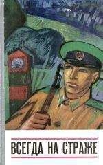 Читайте книги онлайн на Bookidrom.ru! Бесплатные книги в одном клике Эдмунд Низюрский - Всегда на страже (сборник)