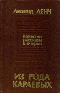 Читайте книги онлайн на Bookidrom.ru! Бесплатные книги в одном клике Леонид Ленч - Из рода Караевых