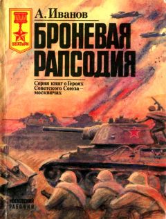 Читайте книги онлайн на Bookidrom.ru! Бесплатные книги в одном клике Алексей Иванов - Броневая рапсодия