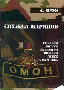 Читайте книги онлайн на Bookidrom.ru! Бесплатные книги в одном клике Андрей Ефремов - Блокпост-47д. КНИГА - I . «СЛУЖБА НАРЯДОВ»