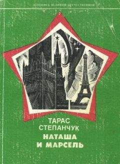 Читайте книги онлайн на Bookidrom.ru! Бесплатные книги в одном клике Тарас Степанчук - Наташа и Марсель
