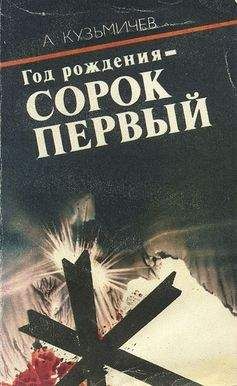 Читайте книги онлайн на Bookidrom.ru! Бесплатные книги в одном клике Анатолий Кузьмичев - Год рождения - СОРОК ПЕРВЫЙ