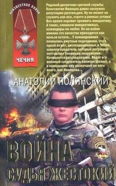 Читайте книги онлайн на Bookidrom.ru! Бесплатные книги в одном клике Анатолий Полянский - Война - судья жестокий