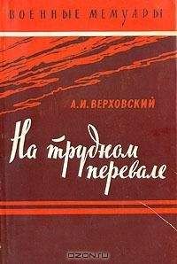 Читайте книги онлайн на Bookidrom.ru! Бесплатные книги в одном клике Александр Верховский - На трудном перевале