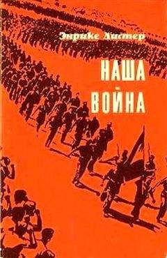 Читайте книги онлайн на Bookidrom.ru! Бесплатные книги в одном клике Энрике Листер - Наша война