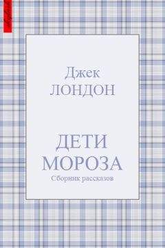 Читайте книги онлайн на Bookidrom.ru! Бесплатные книги в одном клике Джек Лондон - Дети мороза (сборник рассказов)