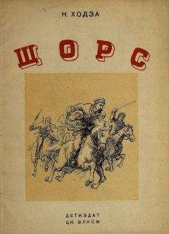 Читайте книги онлайн на Bookidrom.ru! Бесплатные книги в одном клике Нисон Ходза - Щорс