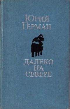 Читайте книги онлайн на Bookidrom.ru! Бесплатные книги в одном клике Юрий Герман - Студеное море