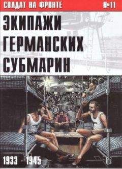 Читайте книги онлайн на Bookidrom.ru! Бесплатные книги в одном клике С Иванов - Экипажи германских субмарин 1933-1945