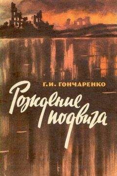 Читайте книги онлайн на Bookidrom.ru! Бесплатные книги в одном клике Геннадий Гончаренко - Рождение подвига (рассказы)