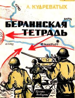Читайте книги онлайн на Bookidrom.ru! Бесплатные книги в одном клике Леонид Кудреватых - Берлинская тетрадь