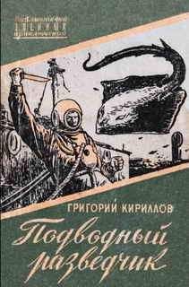 Читайте книги онлайн на Bookidrom.ru! Бесплатные книги в одном клике Григорий Кириллов - Подводный разведчик