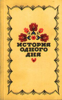 Читайте книги онлайн на Bookidrom.ru! Бесплатные книги в одном клике Иштван Фекете - История одного дня. Повести и рассказы венгерских писателей