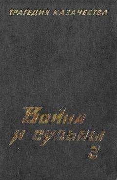 Читайте книги онлайн на Bookidrom.ru! Бесплатные книги в одном клике Николай Тимофеев - Трагедия казачества. Война и судьбы-2
