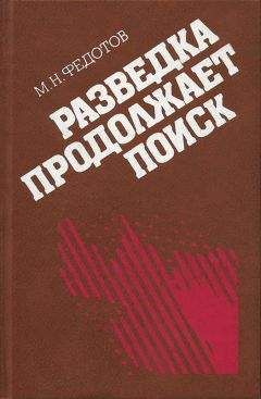 Читайте книги онлайн на Bookidrom.ru! Бесплатные книги в одном клике Михаил Федотов - Разведка продолжает поиск