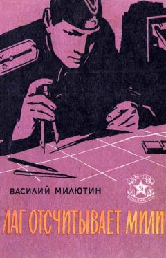 Читайте книги онлайн на Bookidrom.ru! Бесплатные книги в одном клике Василий Милютин - Лаг отсчитывает мили (Рассказы)