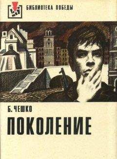 Читайте книги онлайн на Bookidrom.ru! Бесплатные книги в одном клике Богдан Чешко - Поколение
