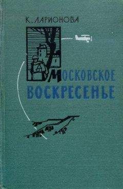 Читайте книги онлайн на Bookidrom.ru! Бесплатные книги в одном клике Клара Ларионова - Московское воскресенье