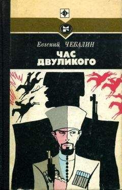 Читайте книги онлайн на Bookidrom.ru! Бесплатные книги в одном клике Евгений Чебалин - Час двуликого