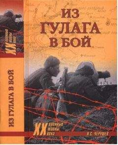 Читайте книги онлайн на Bookidrom.ru! Бесплатные книги в одном клике Николай Черушев - Из ГУЛАГа - в бой