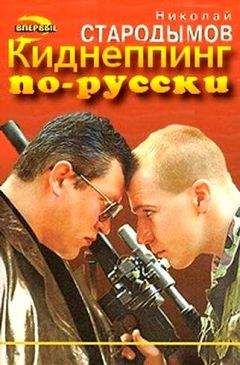 Читайте книги онлайн на Bookidrom.ru! Бесплатные книги в одном клике Николай Стародымов - Киднеппинг по-русски