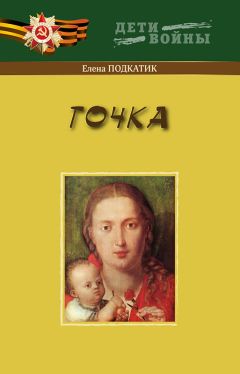 Читайте книги онлайн на Bookidrom.ru! Бесплатные книги в одном клике Елена Подкатик - Точка