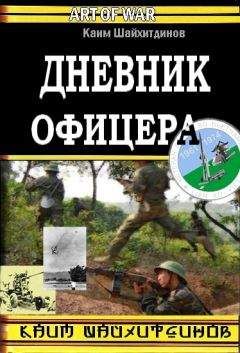 Читайте книги онлайн на Bookidrom.ru! Бесплатные книги в одном клике Каим Шайхитдинов - Дневник офицера