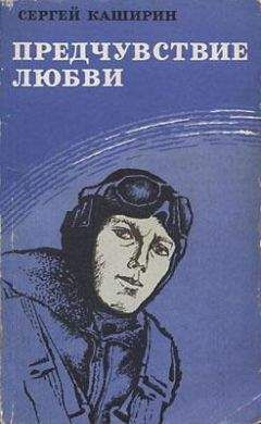 Читайте книги онлайн на Bookidrom.ru! Бесплатные книги в одном клике Сергей Каширин - Предчувствие любви