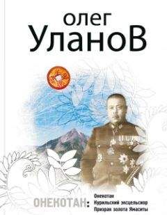 Читайте книги онлайн на Bookidrom.ru! Бесплатные книги в одном клике Олег Уланов - Онекотан