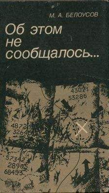 Читайте книги онлайн на Bookidrom.ru! Бесплатные книги в одном клике Михаил Белоусов - Об этом не сообщалось…