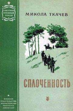Читайте книги онлайн на Bookidrom.ru! Бесплатные книги в одном клике Микола Ткачев - Сплоченность [Перевод с белоруского]
