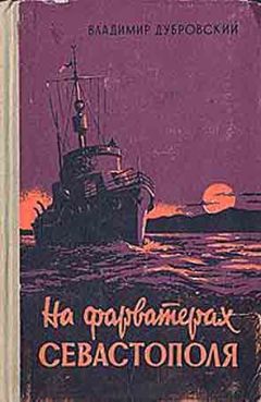 Читайте книги онлайн на Bookidrom.ru! Бесплатные книги в одном клике Владимир Дубровский - На фарватерах Севастополя