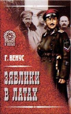 Георгий Венус - Зяблики в латах