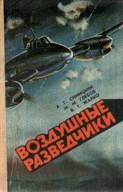 Читайте книги онлайн на Bookidrom.ru! Бесплатные книги в одном клике Владимир Жарко - Воздушные разведчики
