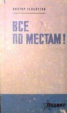 Читайте книги онлайн на Bookidrom.ru! Бесплатные книги в одном клике Виктор Тельпугов - Все по местам!